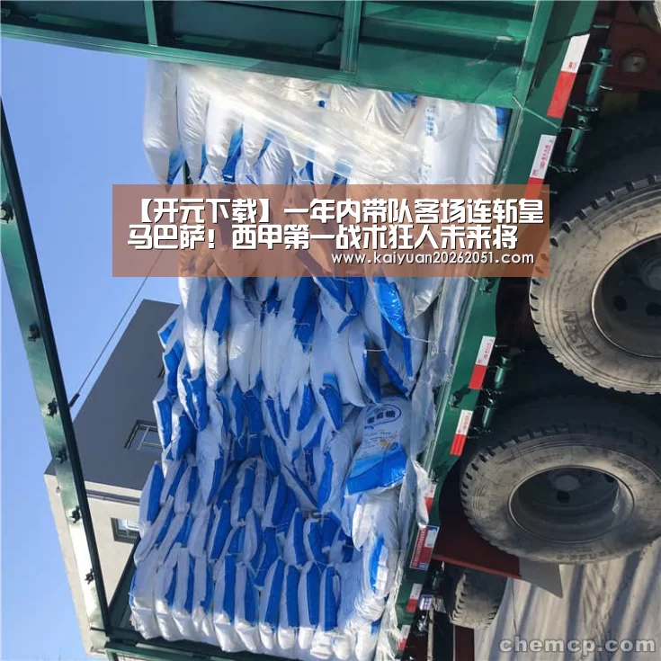 【开元下载】一年内带队客场连斩皇马巴萨！西甲第一战术狂人未来将登陆豪门？