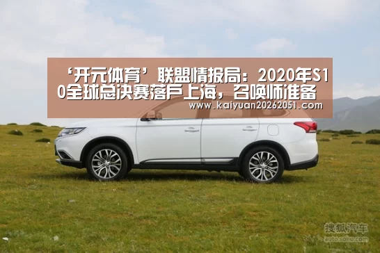 ‘开元体育’联盟情报局：2020年S10全球总决赛落户上海，召唤师准备好了吗？