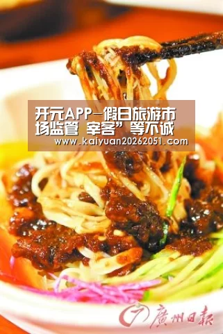 开元APP-假日旅游市场监管 宰客”等不诚信经营行为(图4) 开元下载