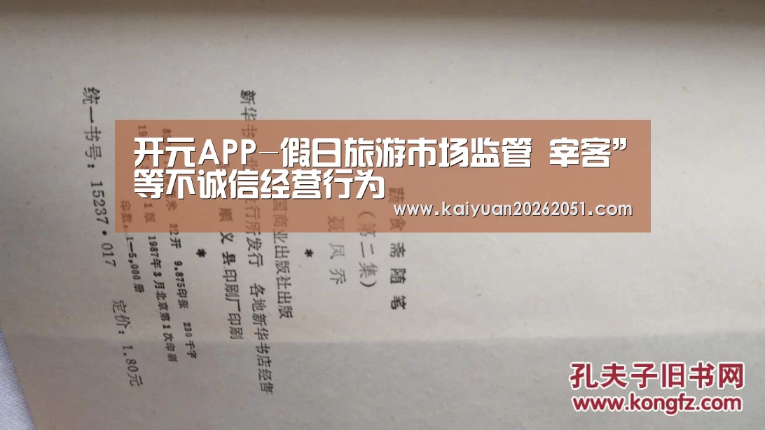 开元APP-假日旅游市场监管 宰客”等不诚信经营行为(图3) 开元体育