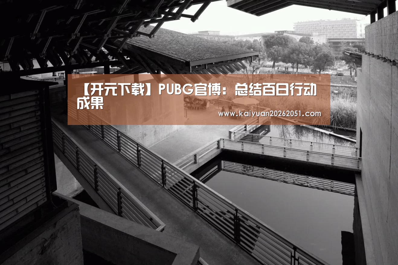 【开元下载】PUBG官博：总结百日行动成果
