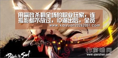用嬴政杀翻全场的职业玩家，连孤影都不放过，ID漏出后，全员都要笑出猪声：开元AP