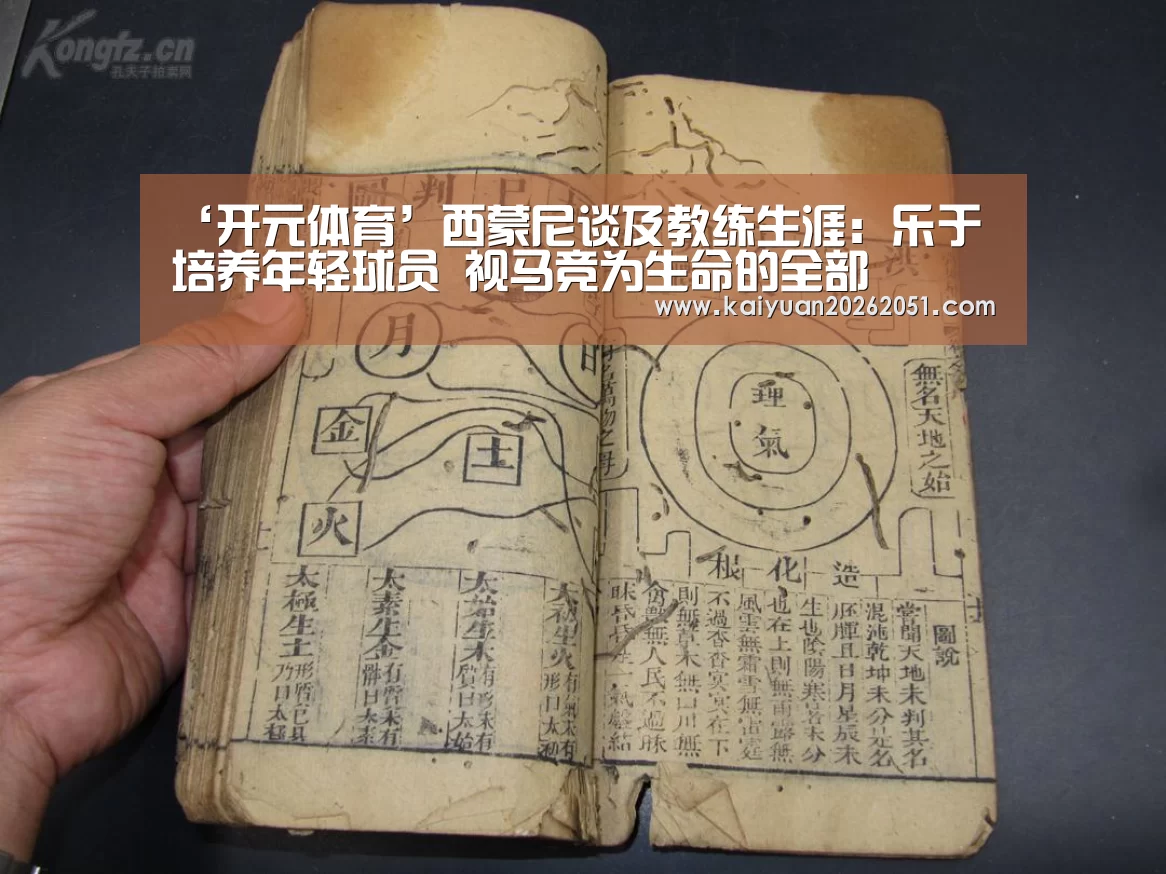 ‘开元体育’西蒙尼谈及教练生涯：乐于培养年轻球员 视马竞为生命的全部