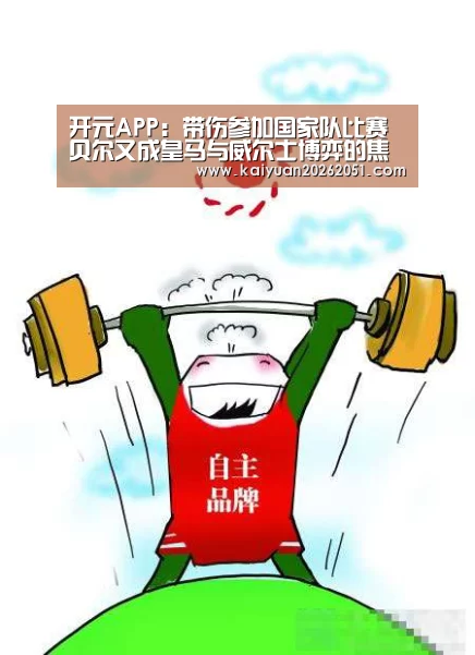 开元APP：带伤参加国家队比赛 贝尔又成皇马与威尔士博弈的焦点？
