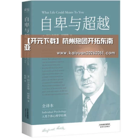 【开元下载】杭州抱团开拓东南亚