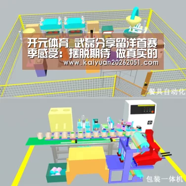 开元体育_武磊分享留洋首赛季感受：摆脱期待 做真实的自己