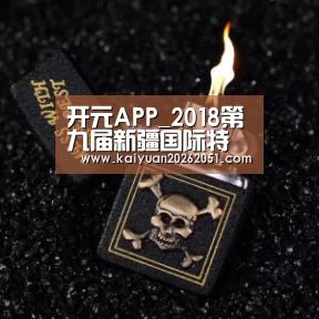 开元APP_2018第九届新疆国际特种旅游节