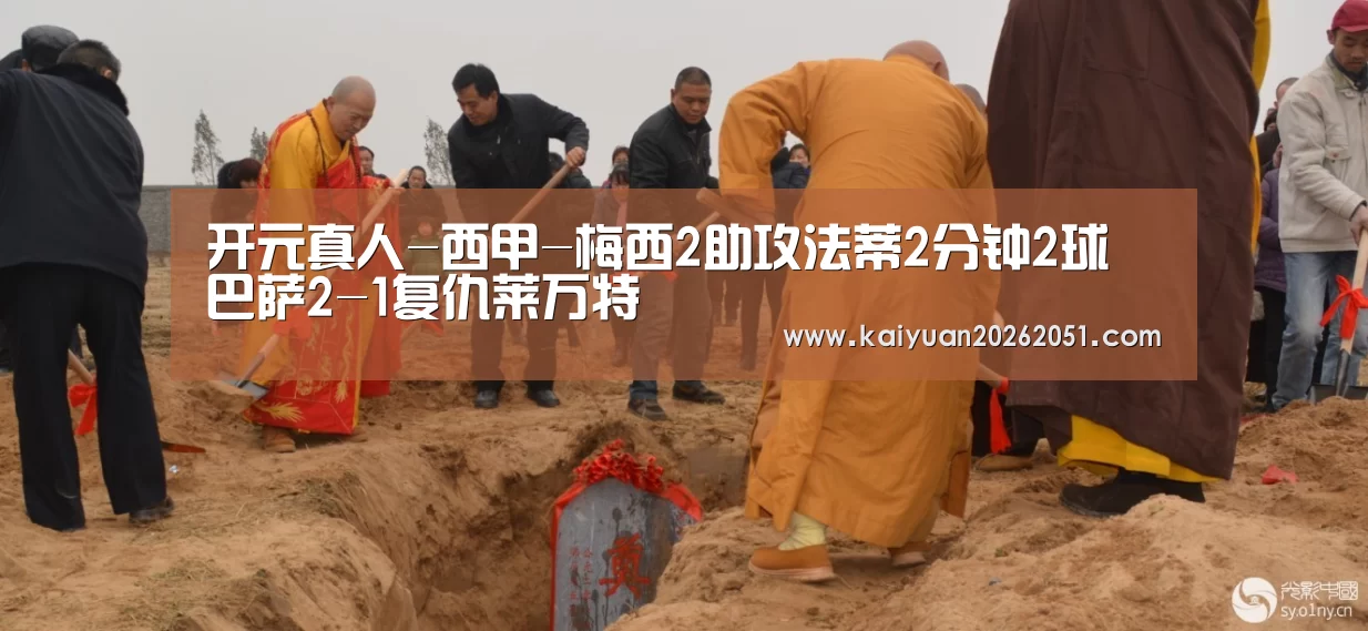 开元真人-西甲-梅西2助攻法蒂2分钟2球 巴萨2-1复仇莱万特