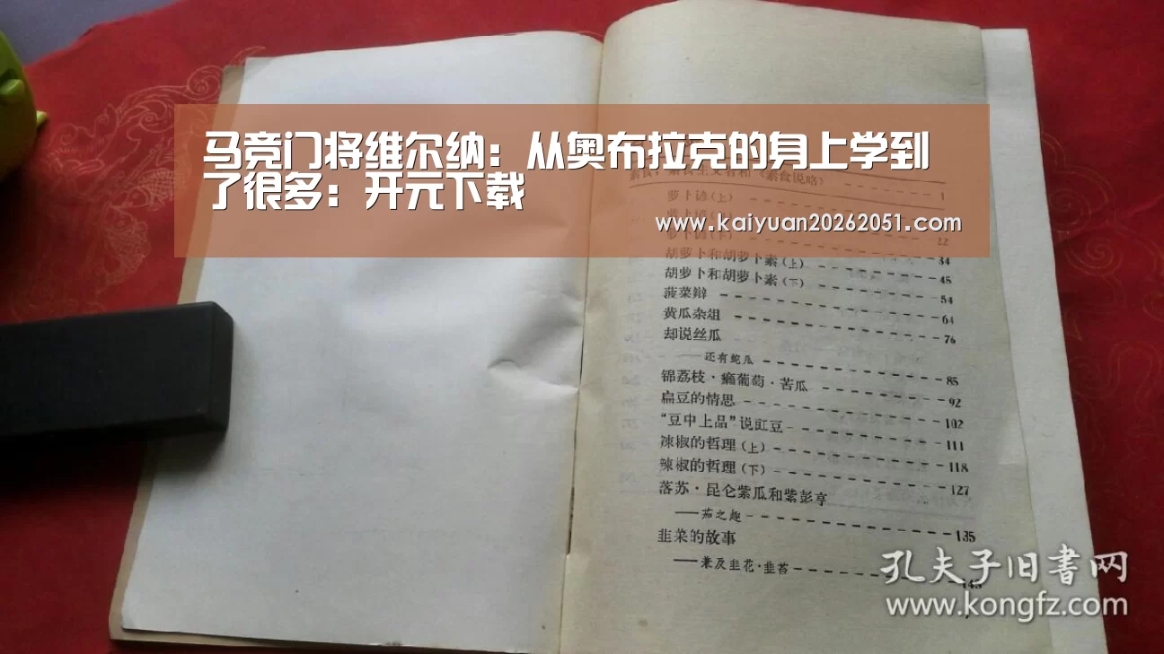 马竞门将维尔纳：从奥布拉克的身上学到了很多：开元下载