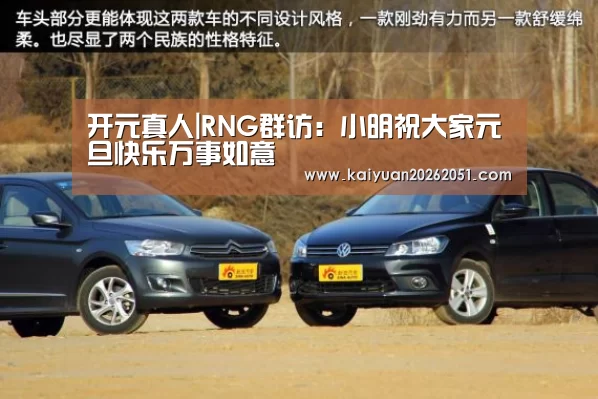开元真人|RNG群访：小明祝大家元旦快乐万事如意