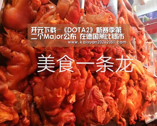 开元下载-《DOTA2》新赛季第二个Major公布 在德国莱比锡市举行