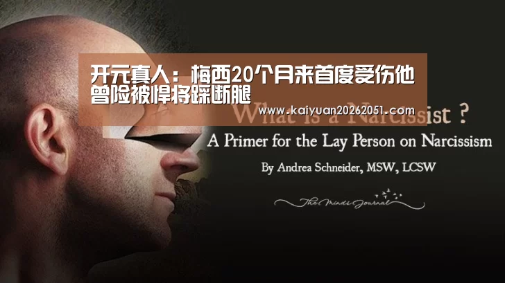 开元真人:梅西20个月来首度受伤他曾险被悍将踩断腿(图2) 开元体育