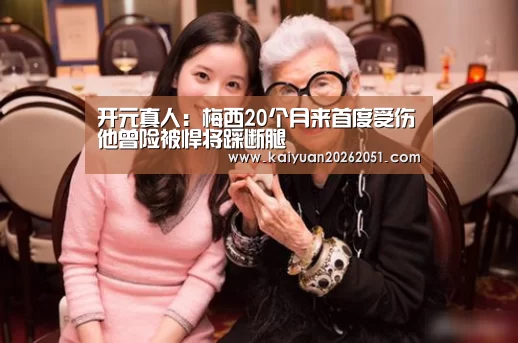开元真人:梅西20个月来首度受伤他曾险被悍将踩断腿(图3) 开元真人