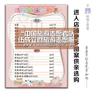 “中国旅游志愿者队伍成立暨旅游志愿服务活动启动仪式”在北京天坛公园举行:开元体育(图2) 开元下载