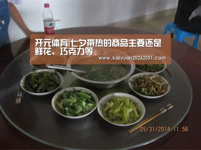 开元体育|七夕带热的商品主要还是鲜花、巧克力等