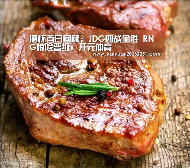 德杯首日回顾：JDG四战全胜 RNG惊险晋级：开元体育