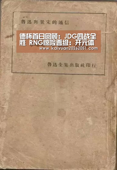 德杯首日回顾:JDG四战全胜 RNG惊险晋级:开元体育(图3) 开元体育