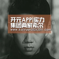 开元APP