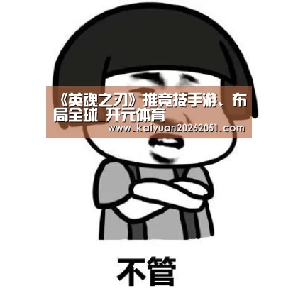 《英魂之刃》推竞技手游、布局全球_开元体育