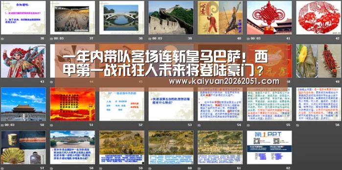 一年内带队客场连斩皇马巴萨！西甲第一战术狂人未来将登陆豪门？“开元下载”
