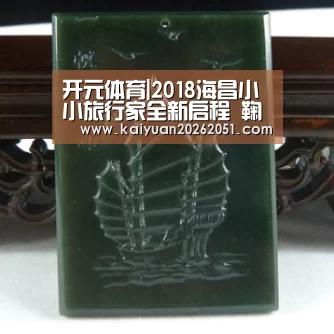 开元体育|2018海昌小小旅行家全新启程 鞠萍姐姐点亮海洋公益行(图4) 开元体育