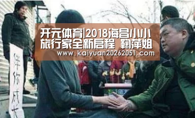 开元体育|2018海昌小小旅行家全新启程 鞠萍姐姐点亮海洋公益行