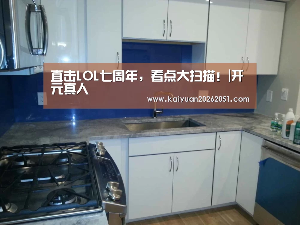 直击LOL七周年,看点大扫描!|开元真人(图3) 开元真人