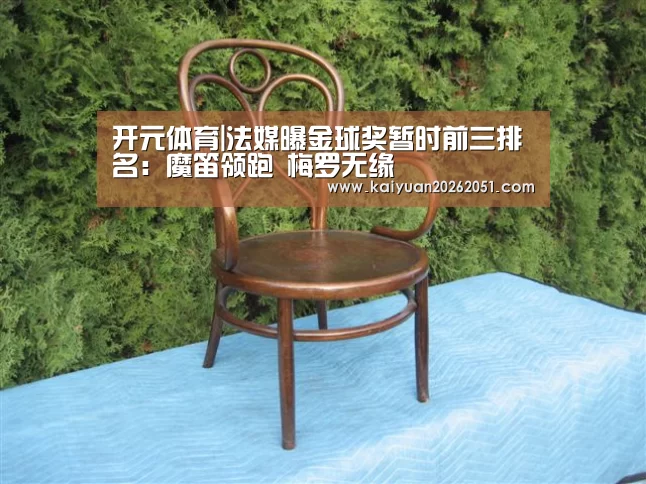 开元体育|法媒曝金球奖暂时前三排名：魔笛