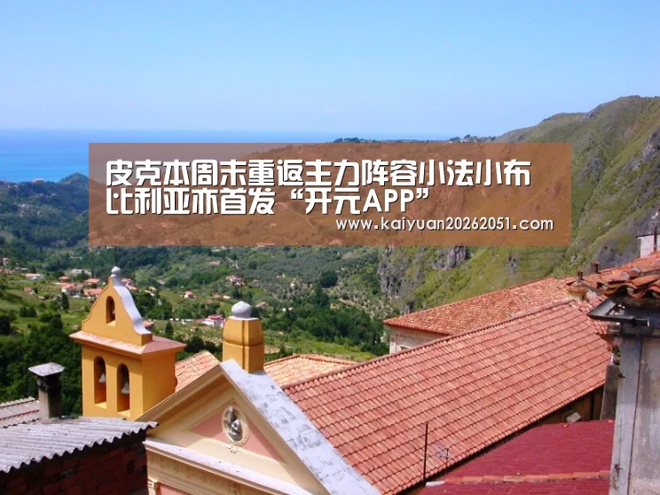 皮克本周末重返主力阵容小法小布比利亚亦首