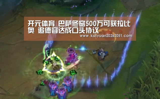 开元体育_巴萨冬窗500万可获拉比奥 追