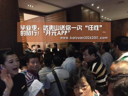 毕业季，武夷山送你一次“任性”的旅行!‘