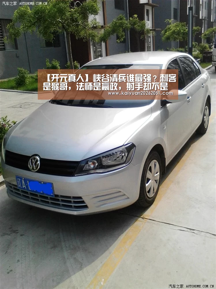 【开元真人】峡谷清兵谁最强？刺客是猴哥，法师是嬴政，射手却不是后羿！